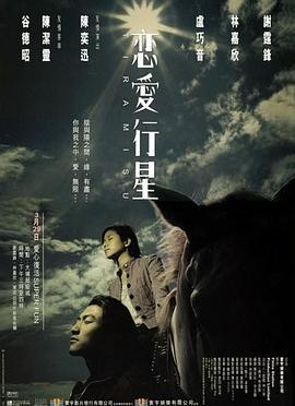 恋爱行星电影在线观看,星辰之恋，浪漫启航  第2张